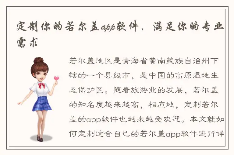 定制你的若尔盖app软件，满足你的专业需求