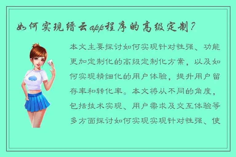 如何实现缙云app程序的高级定制？