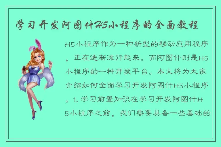 学习开发阿图什H5小程序的全面教程