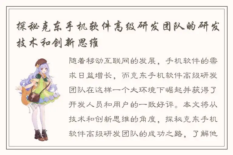 探秘克东手机软件高级研发团队的研发技术和创新思维