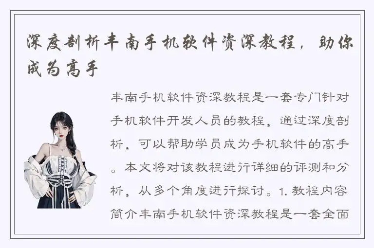 深度剖析丰南手机软件资深教程，助你成为高手