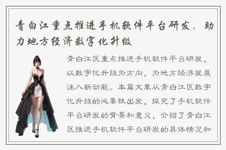 青白江重点推进手机软件平台研发，助力地方经济数字化升级