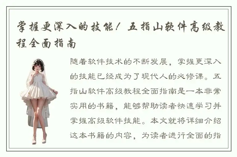 掌握更深入的技能！五指山软件高级教程全面指南