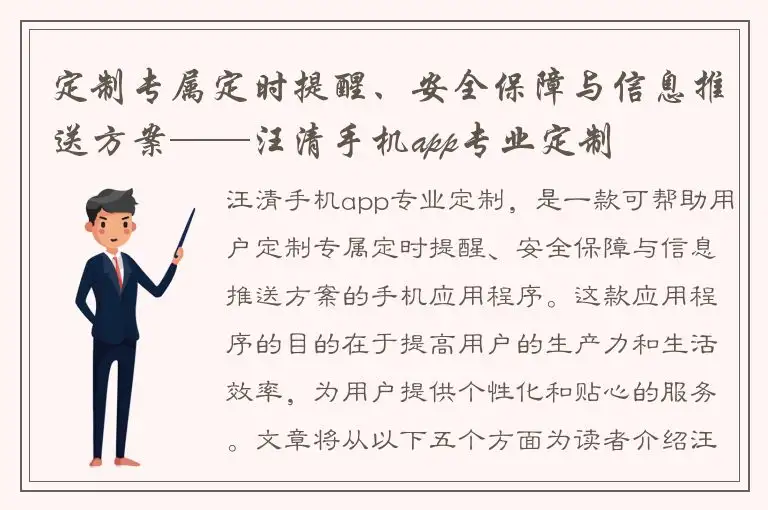 定制专属定时提醒、安全保障与信息推送方案——汪清手机app专业定制