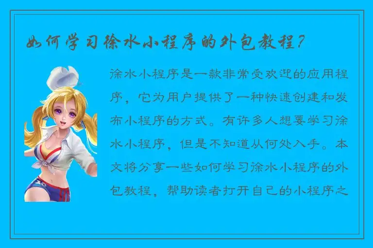 如何学习徐水小程序的外包教程？