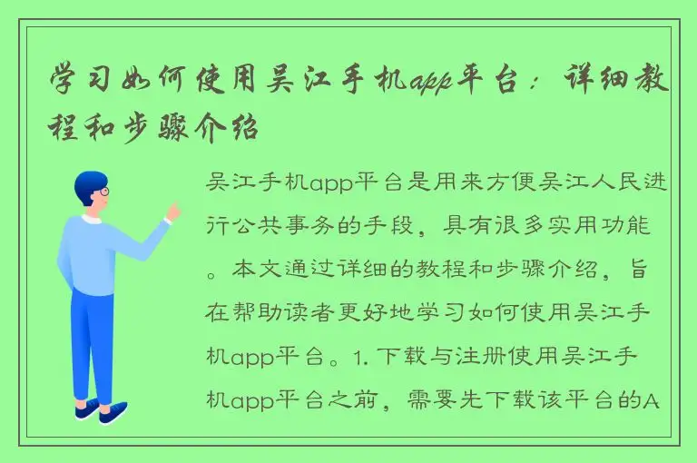 学习如何使用吴江手机app平台：详细教程和步骤介绍
