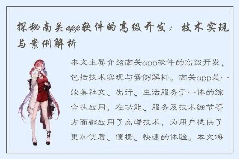 探秘南关app软件的高级开发：技术实现与案例解析