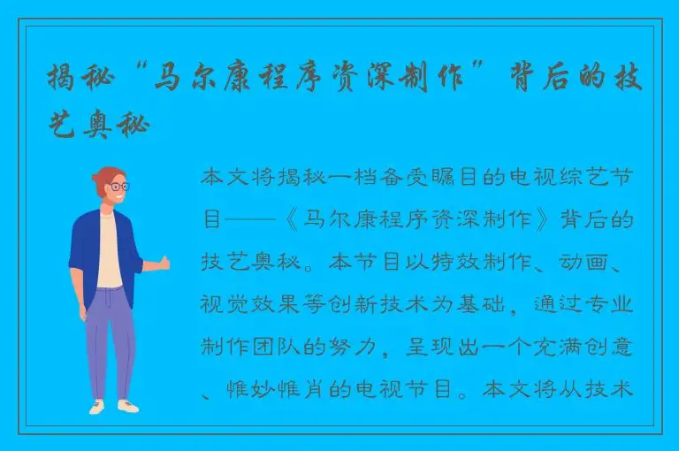 揭秘“马尔康程序资深制作”背后的技艺奥秘