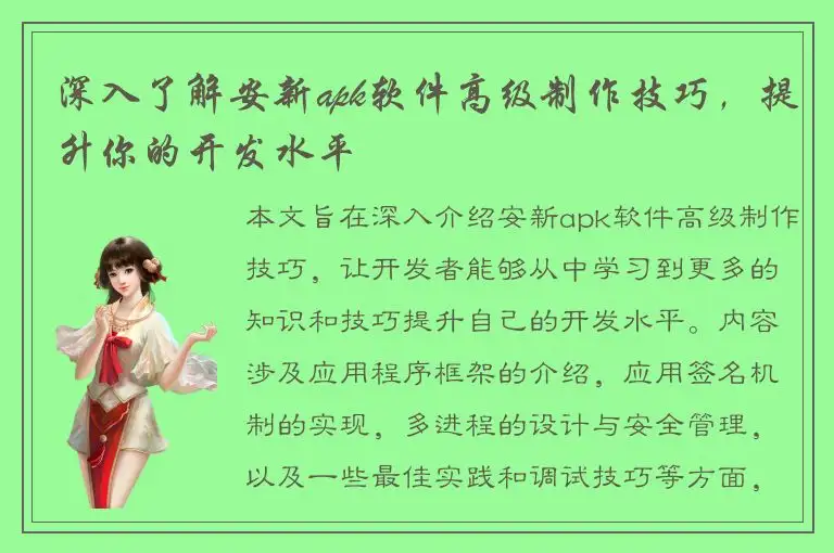 深入了解安新apk软件高级制作技巧，提升你的开发水平