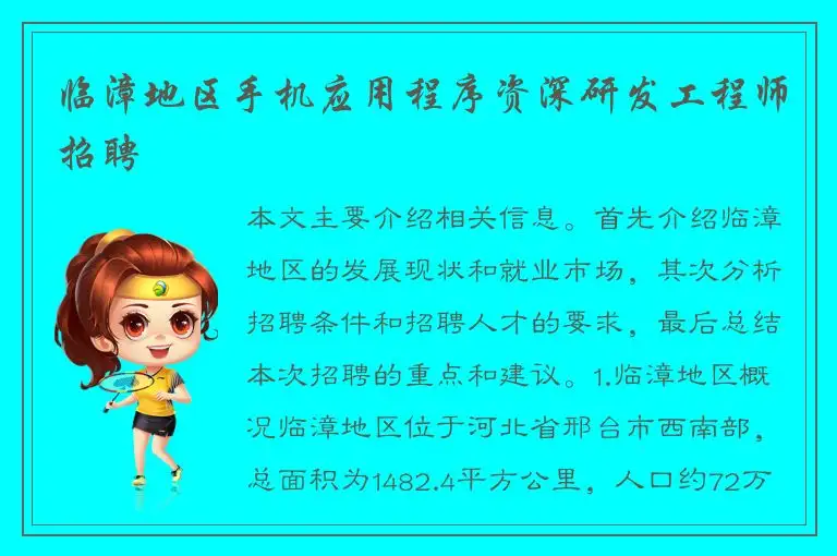 临漳地区手机应用程序资深研发工程师招聘