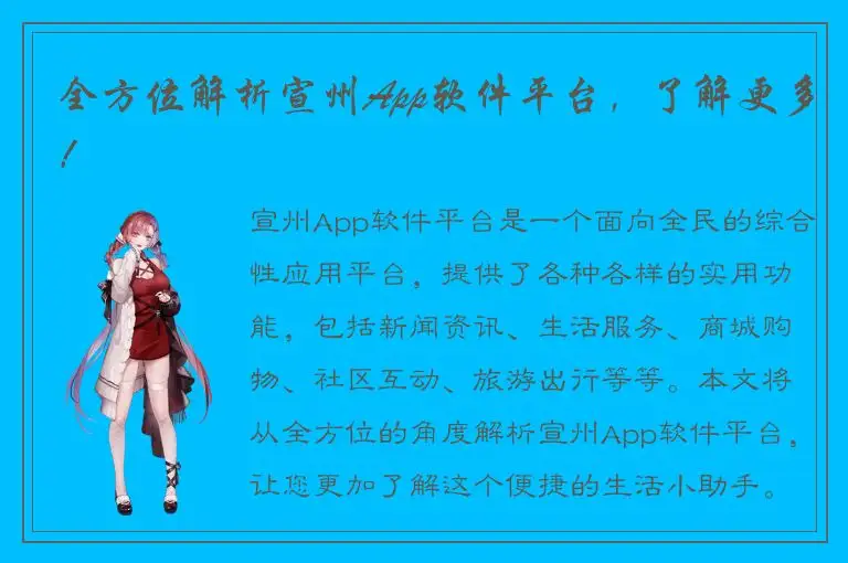 全方位解析宣州App软件平台，了解更多！