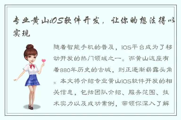 专业黄山iOS软件开发，让你的想法得以实现