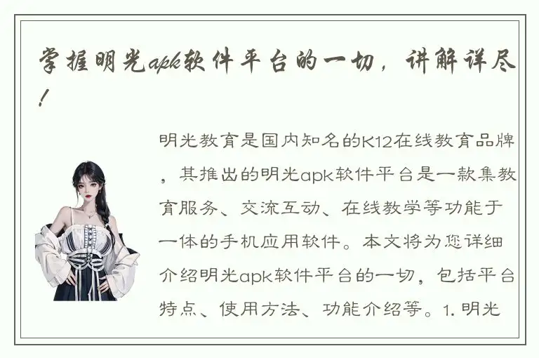 掌握明光apk软件平台的一切，讲解详尽！