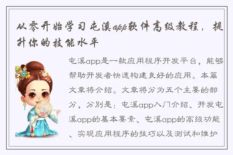 从零开始学习屯溪app软件高级教程，提升你的技能水平