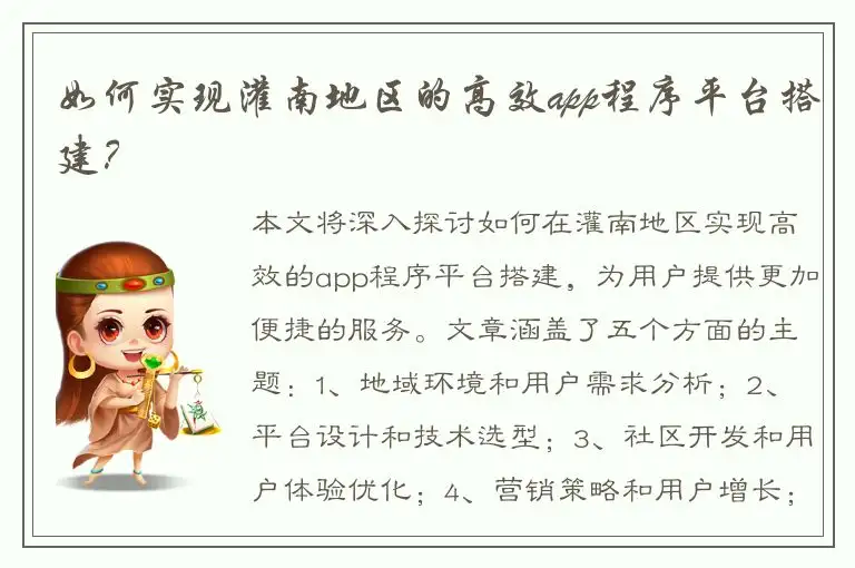如何实现灌南地区的高效app程序平台搭建？