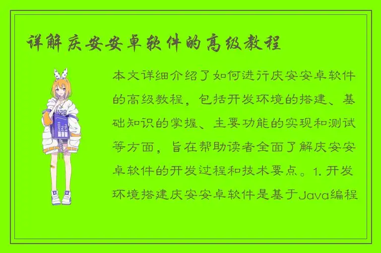 详解庆安安卓软件的高级教程