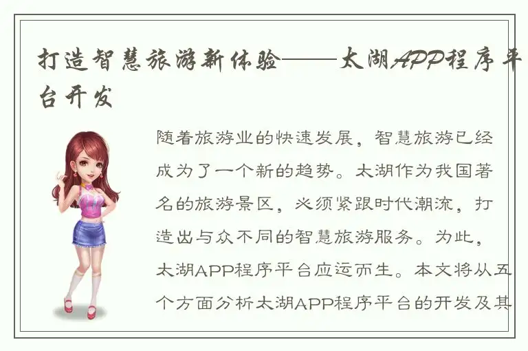 打造智慧旅游新体验——太湖APP程序平台开发