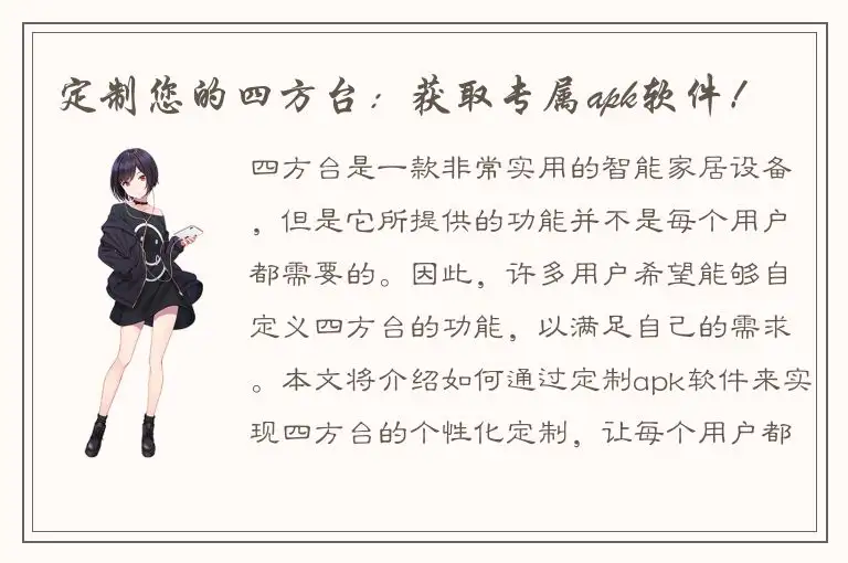 定制您的四方台：获取专属apk软件！