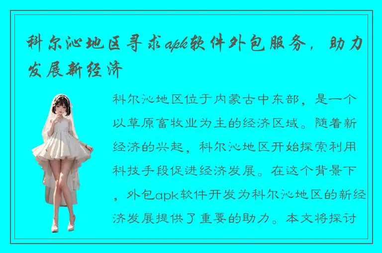科尔沁地区寻求apk软件外包服务，助力发展新经济