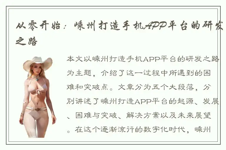 从零开始：嵊州打造手机APP平台的研发之路