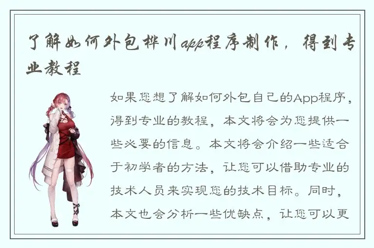 了解如何外包桦川app程序制作，得到专业教程