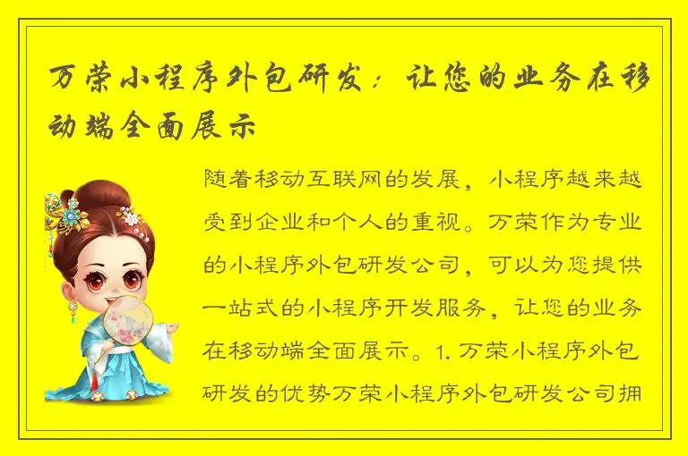 万荣小程序外包研发：让您的业务在移动端全面展示