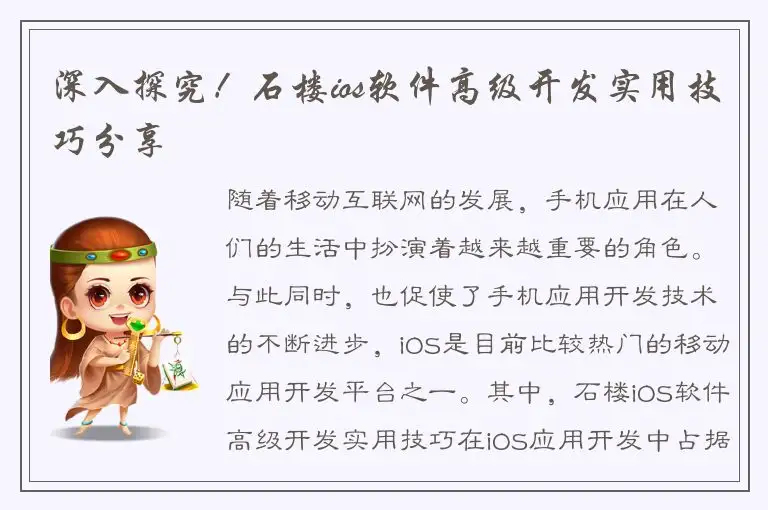 深入探究！石楼ios软件高级开发实用技巧分享