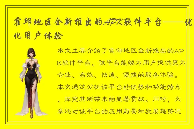霍邱地区全新推出的APK软件平台——优化用户体验