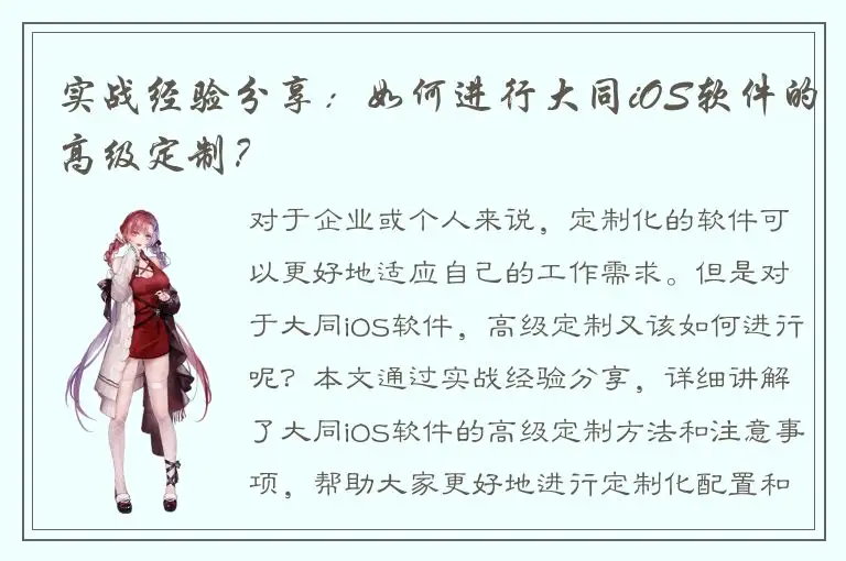 实战经验分享：如何进行大同iOS软件的高级定制？