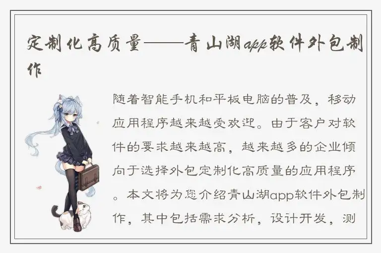 定制化高质量——青山湖app软件外包制作