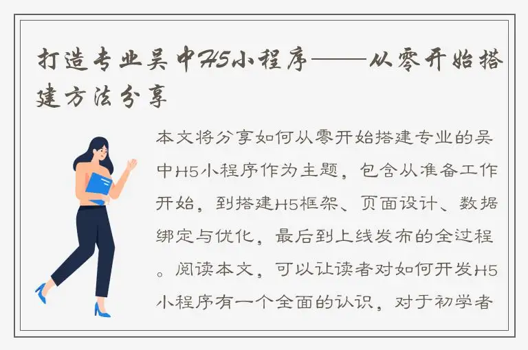 打造专业吴中H5小程序——从零开始搭建方法分享