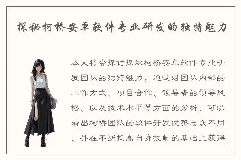 探秘柯桥安卓软件专业研发的独特魅力