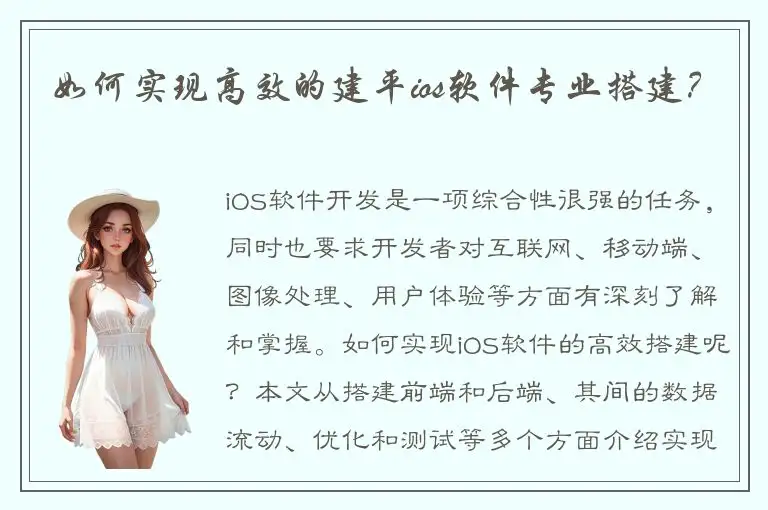 如何实现高效的建平ios软件专业搭建？
