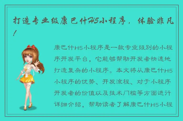 打造专业级康巴什H5小程序，体验非凡！