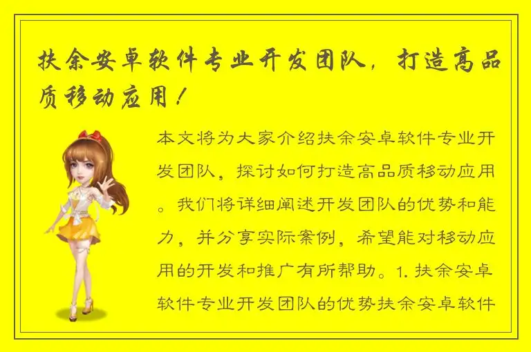 扶余安卓软件专业开发团队，打造高品质移动应用！