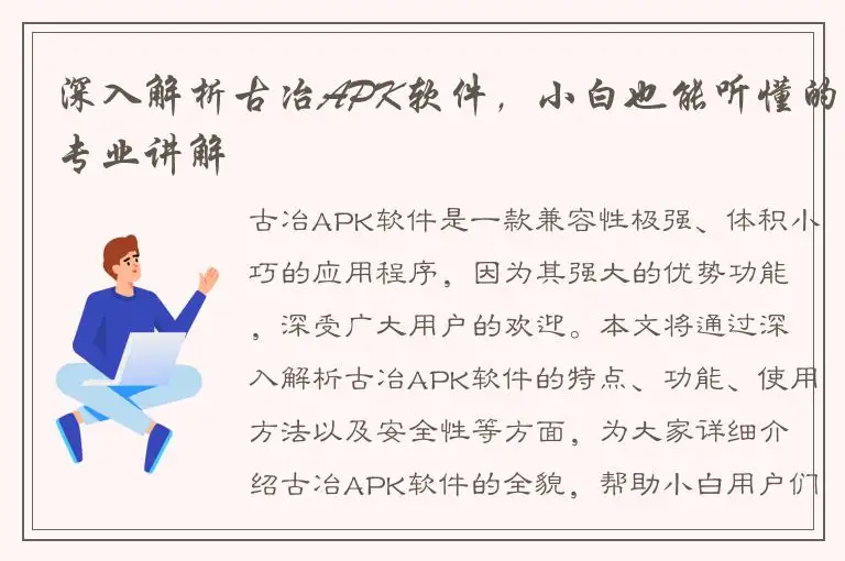 深入解析古冶APK软件，小白也能听懂的专业讲解