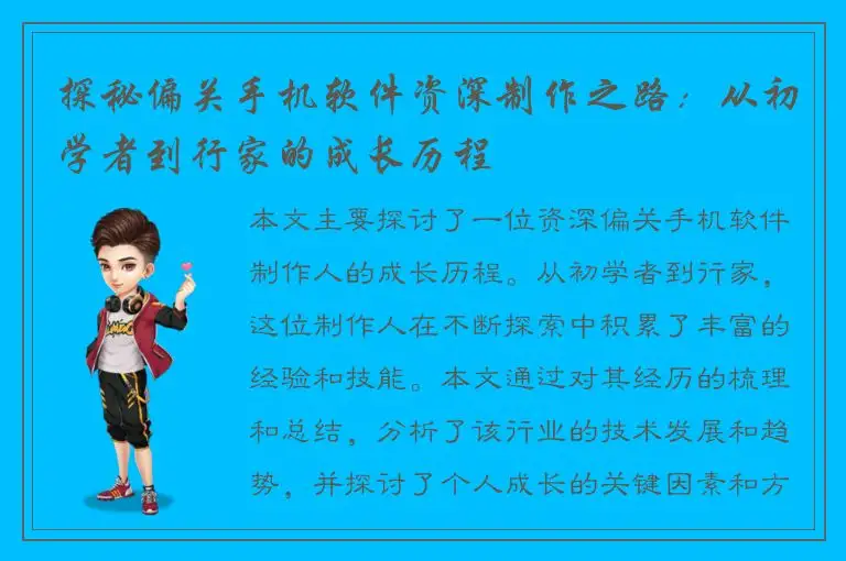探秘偏关手机软件资深制作之路：从初学者到行家的成长历程