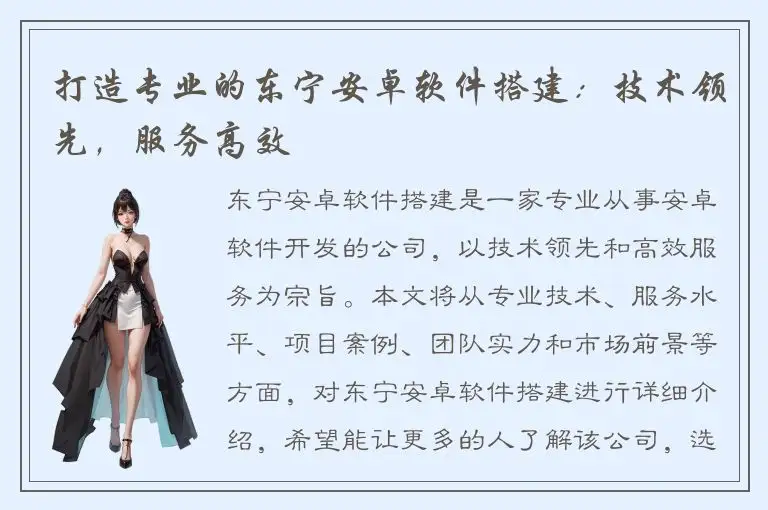 打造专业的东宁安卓软件搭建：技术领先，服务高效