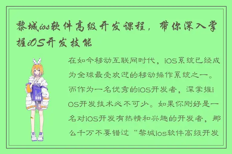 黎城ios软件高级开发课程，带你深入掌握iOS开发技能