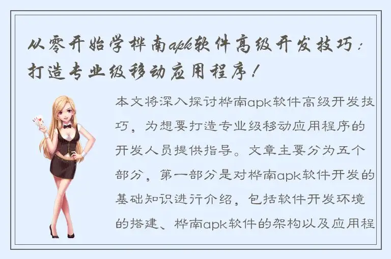 从零开始学桦南apk软件高级开发技巧：打造专业级移动应用程序！