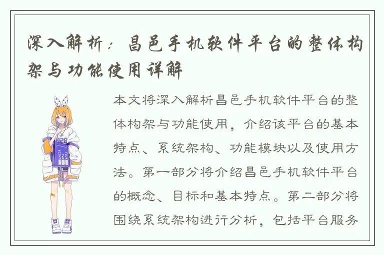深入解析：昌邑手机软件平台的整体构架与功能使用详解