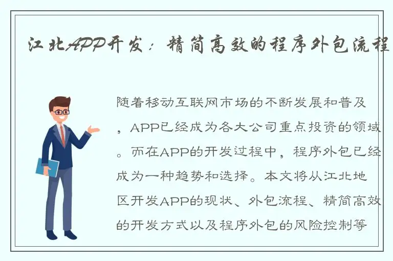 江北APP开发：精简高效的程序外包流程