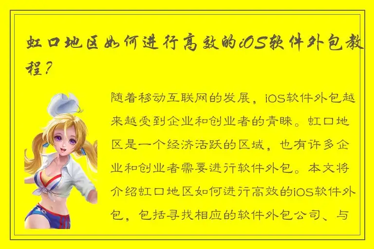 虹口地区如何进行高效的iOS软件外包教程？