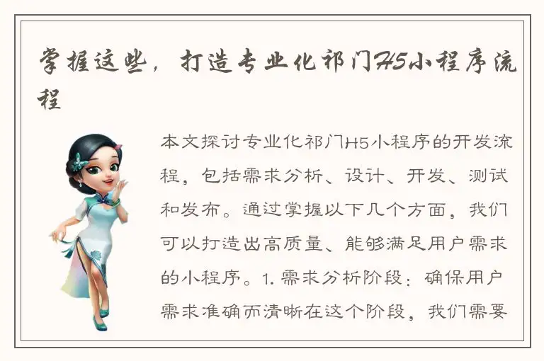 掌握这些，打造专业化祁门H5小程序流程