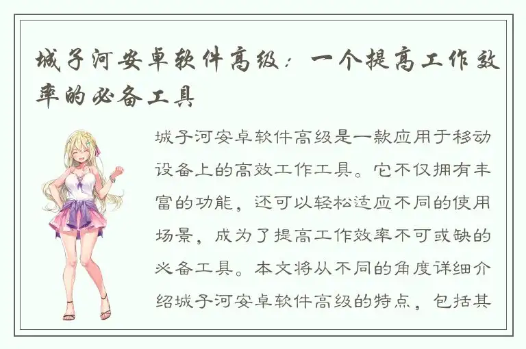 城子河安卓软件高级：一个提高工作效率的必备工具