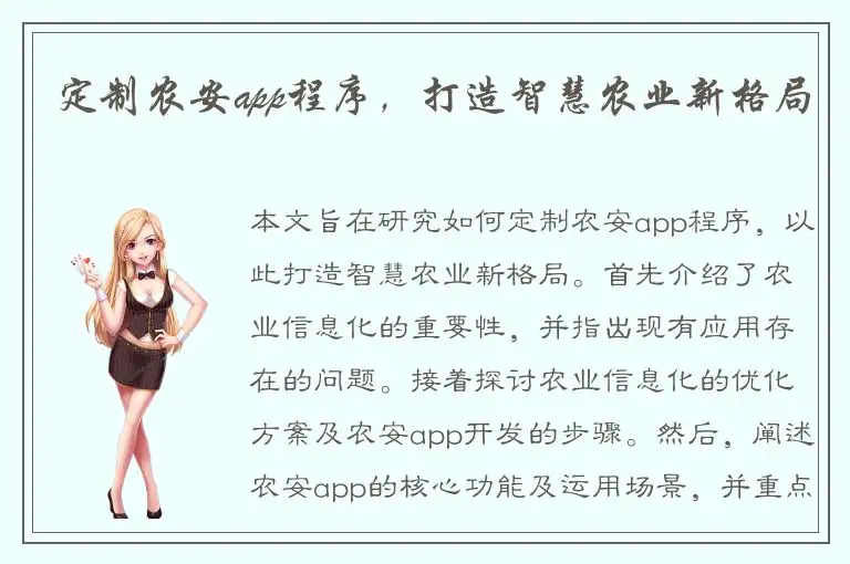 定制农安app程序，打造智慧农业新格局