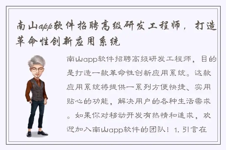 南山app软件招聘高级研发工程师，打造革命性创新应用系统