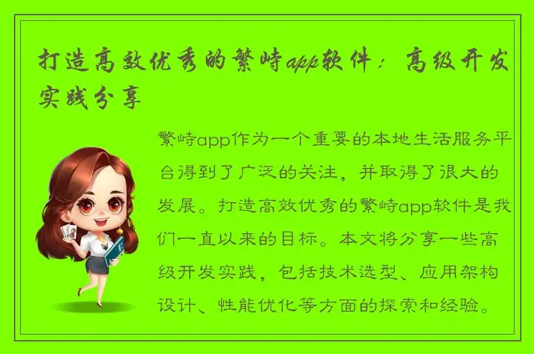 打造高效优秀的繁峙app软件：高级开发实践分享