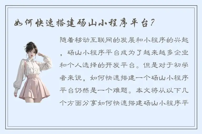 如何快速搭建砀山小程序平台？