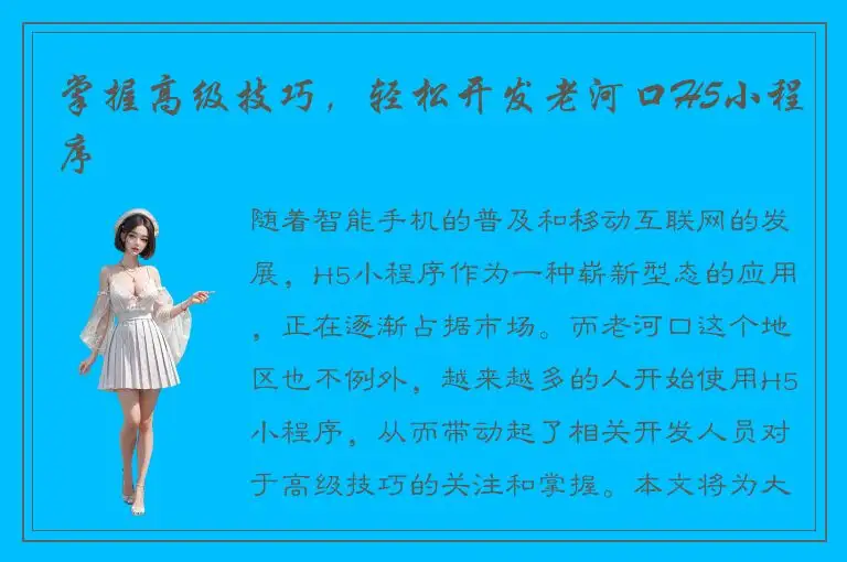 掌握高级技巧，轻松开发老河口H5小程序